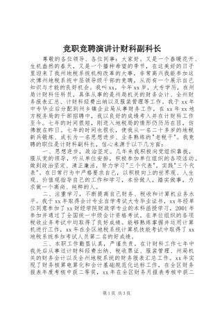 竞职竞聘演讲稿计财科副科长