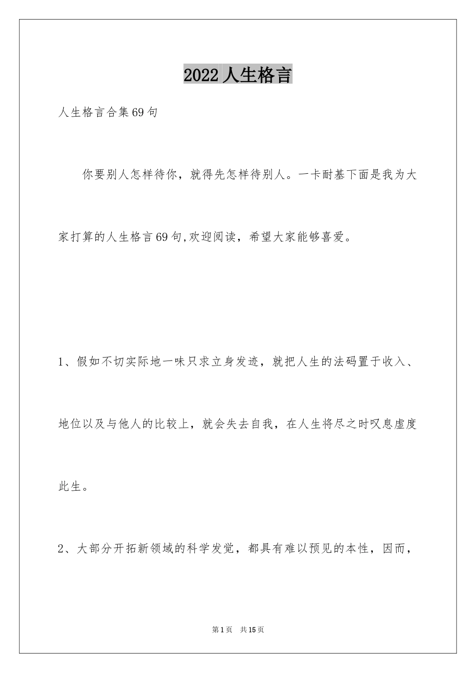 2024人生格言_125_第1页