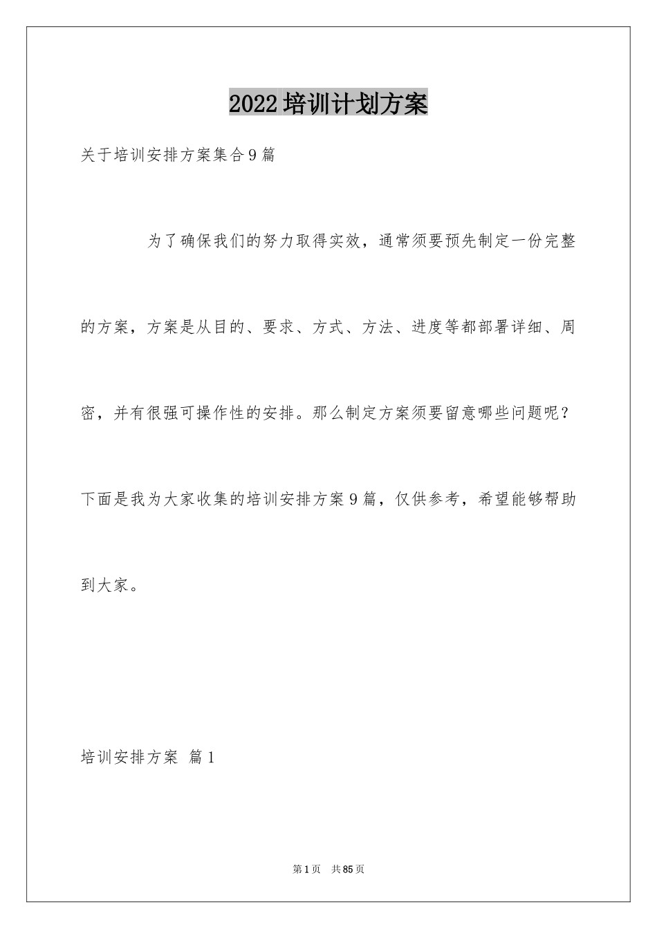 2024培训计划方案_64_第1页