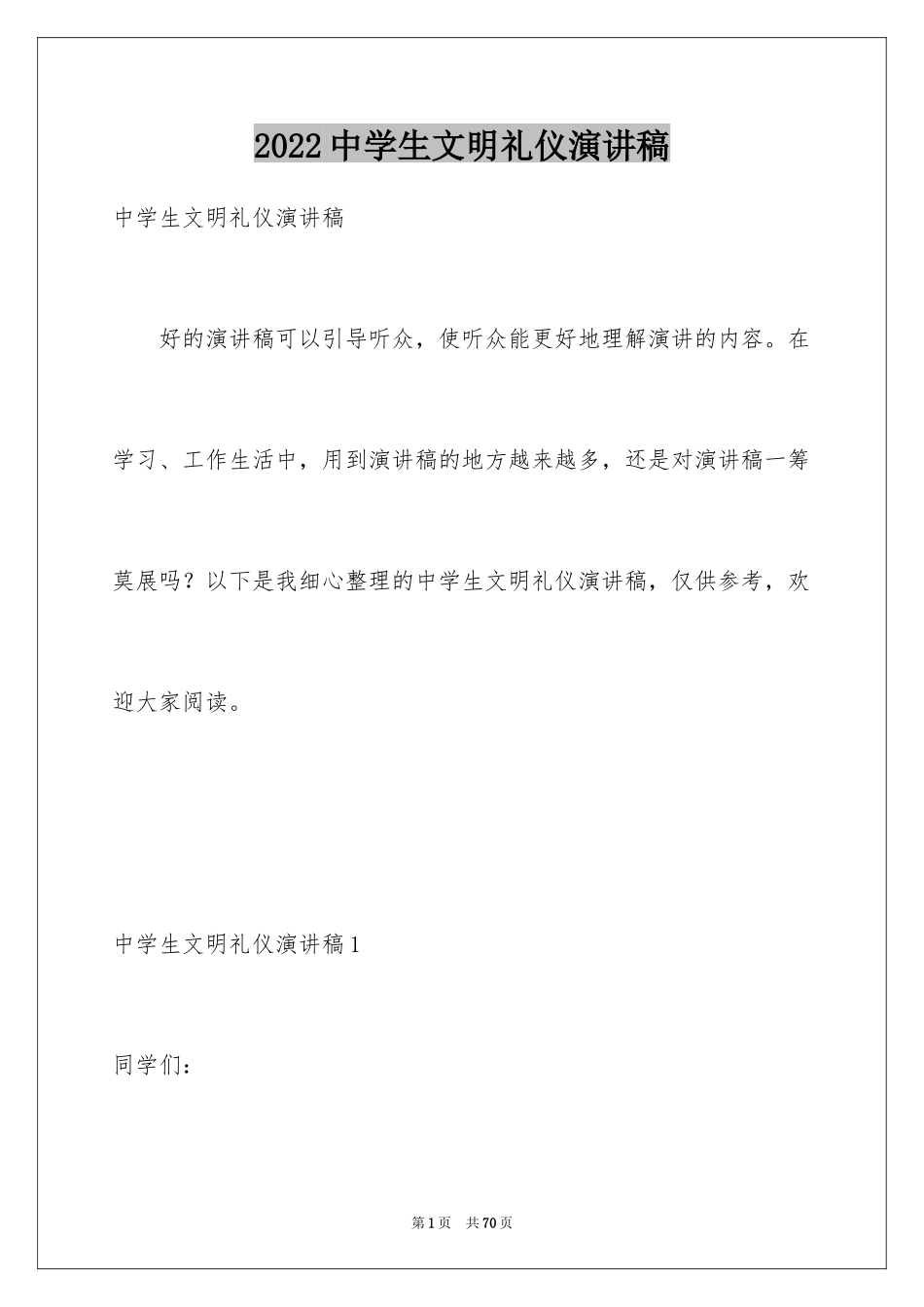 2024中学生文明礼仪演讲稿_3_第1页