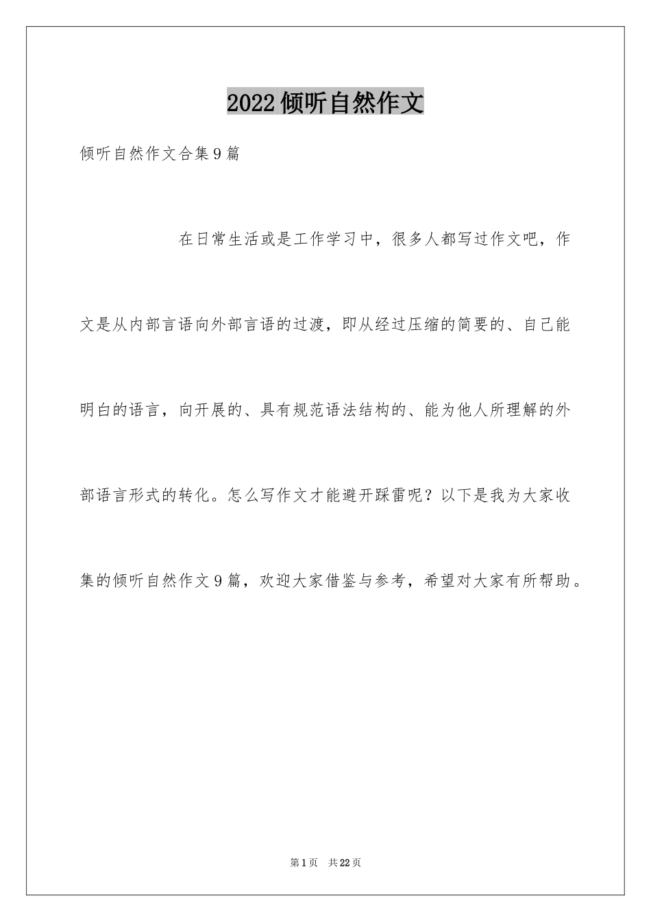 2024倾听自然作文_14_第1页