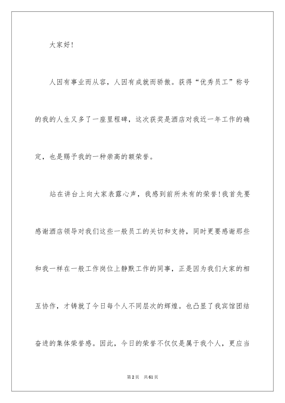 2024公司年会优秀员工发言稿_13_第2页