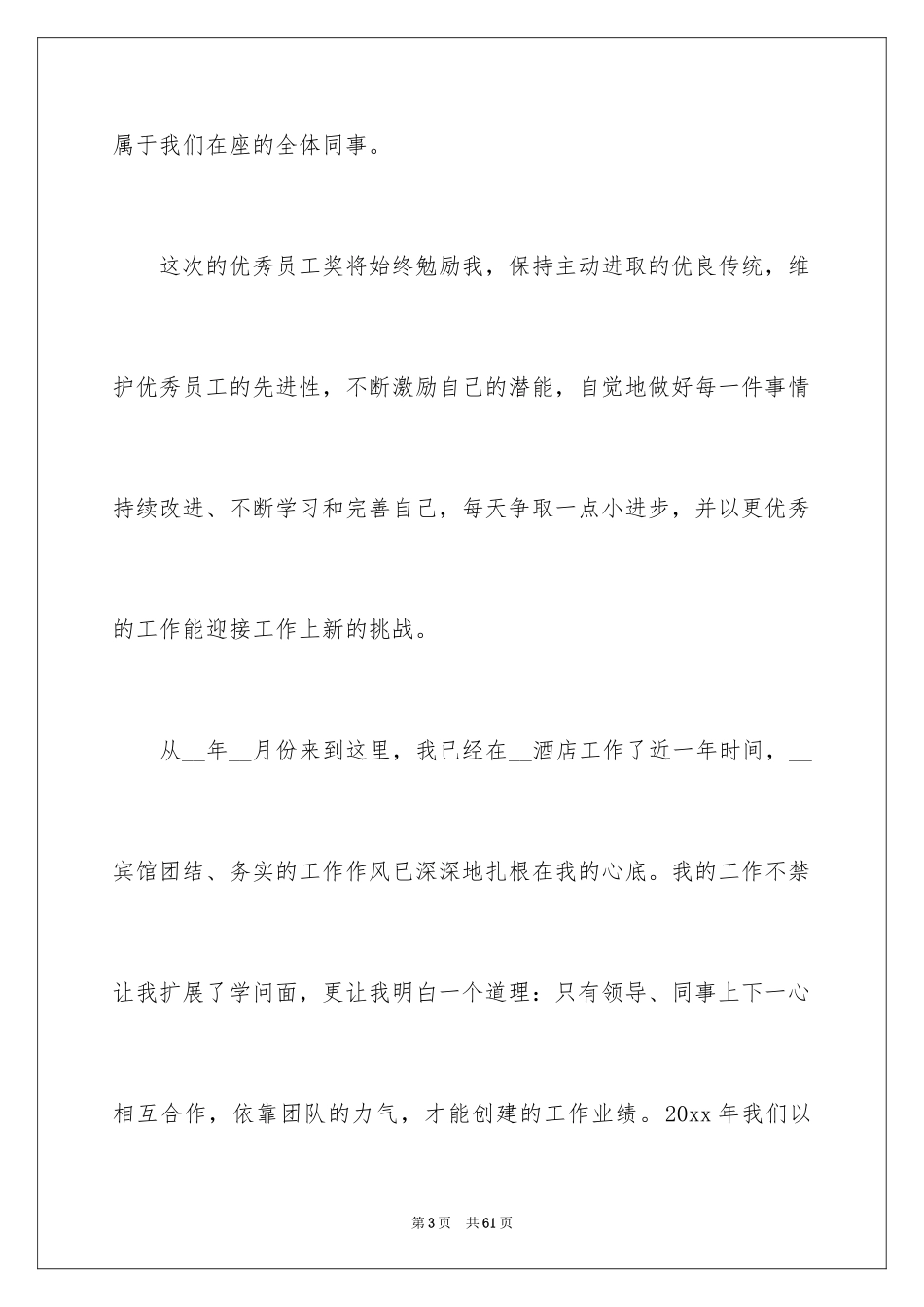 2024公司年会优秀员工发言稿_13_第3页
