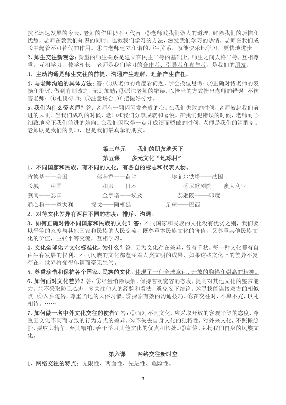 八年级思想品德上册复习提纲_第3页