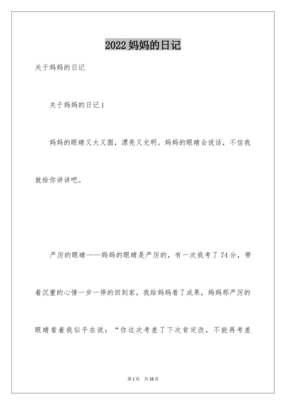 2024妈妈的日记_1_第1页