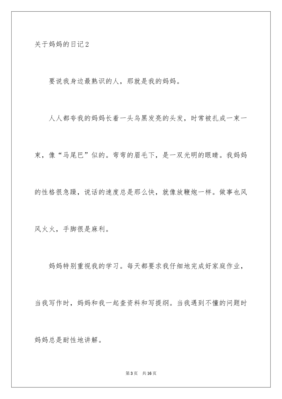 2024妈妈的日记_1_第3页
