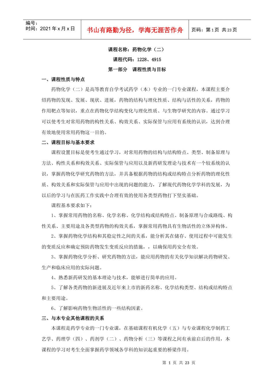 课程名称药物化学(二)_第1页