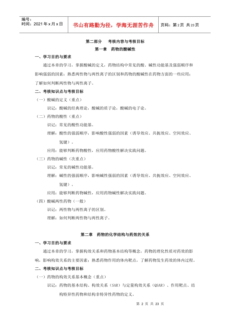 课程名称药物化学(二)_第2页