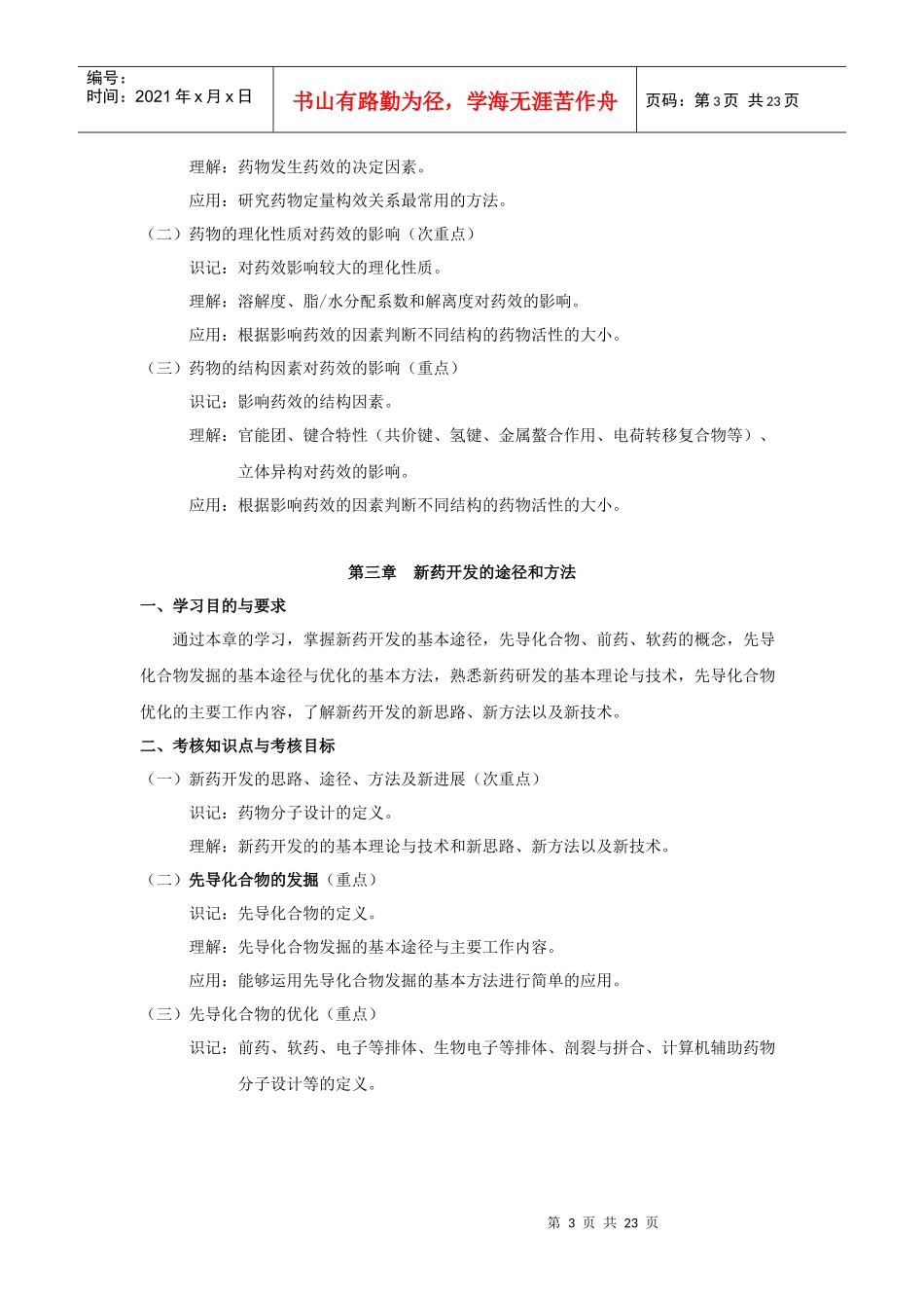 课程名称药物化学(二)_第3页