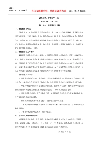 课程名称药物化学(二)