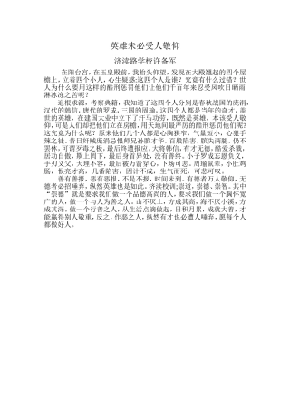 英雄未必受人敬仰