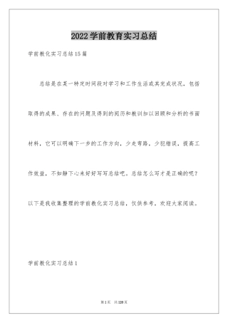 2024学前教育实习总结_5