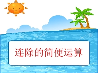 连除的简便运算