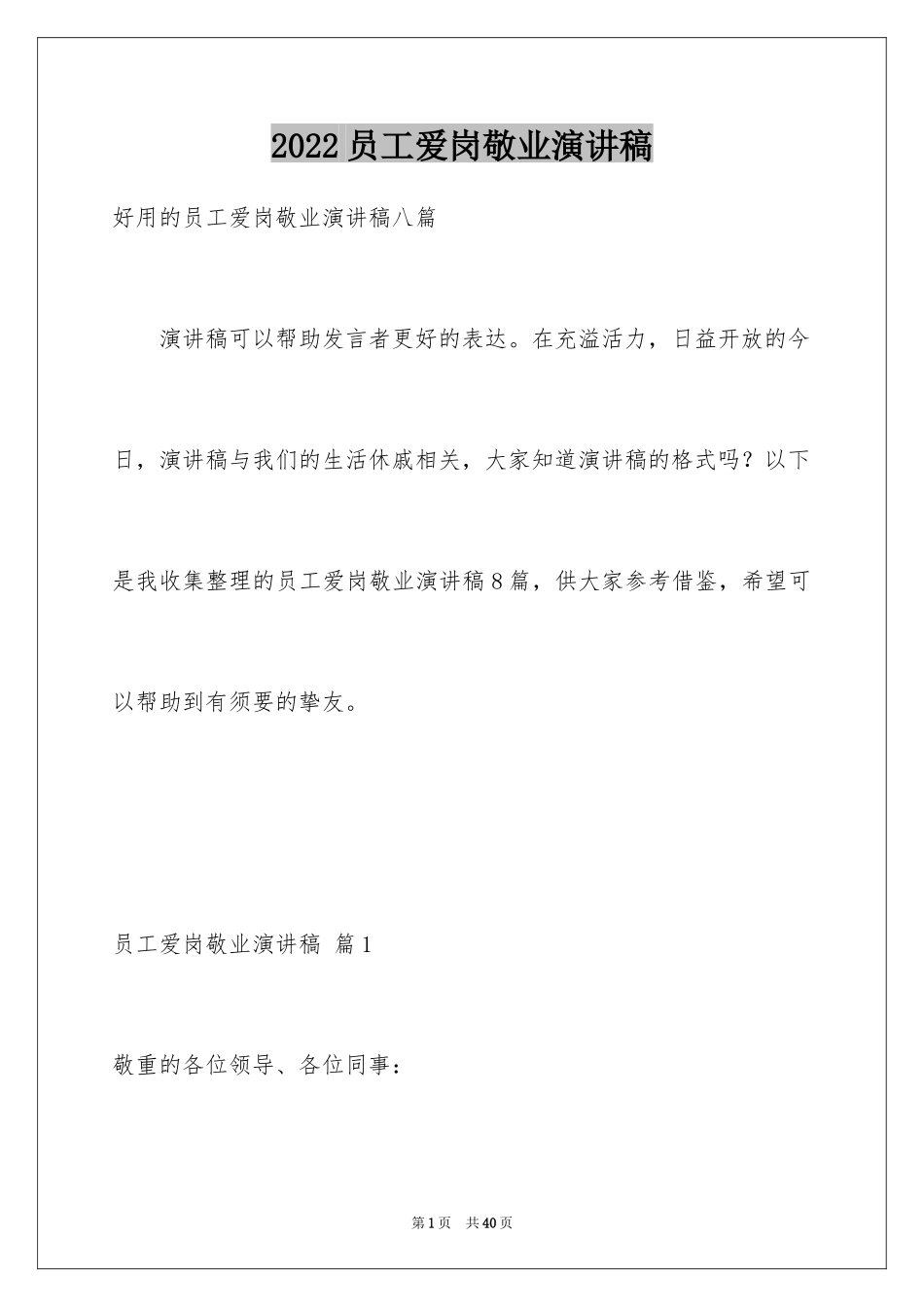 2024员工爱岗敬业演讲稿_98_第1页