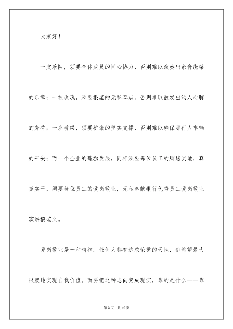 2024员工爱岗敬业演讲稿_98_第2页