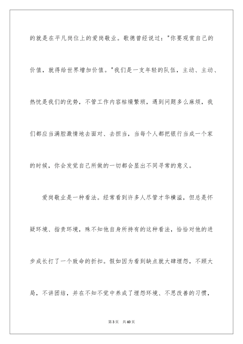 2024员工爱岗敬业演讲稿_98_第3页