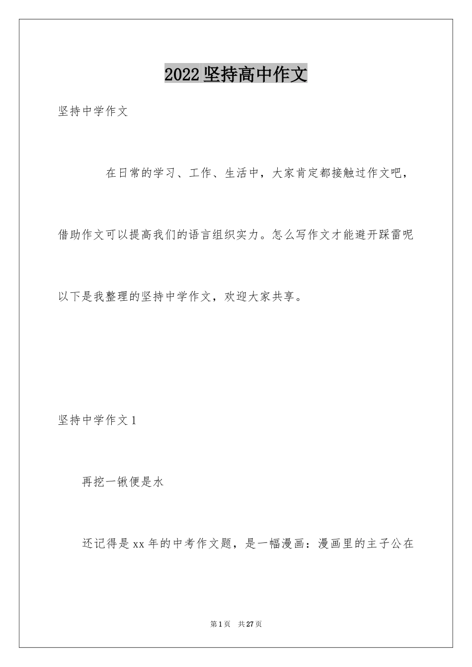 2024坚持高中作文_4_第1页