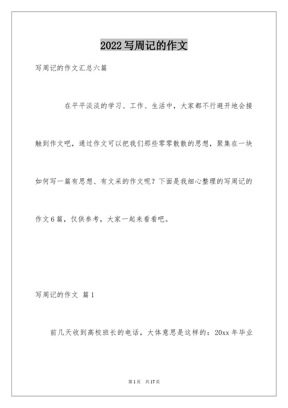 2024写周记的作文_19_第1页