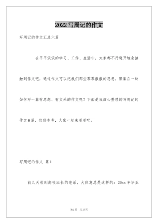 2024写周记的作文_19