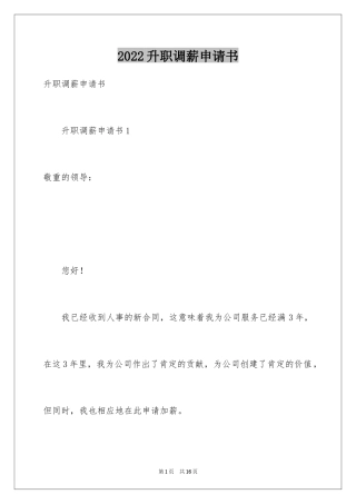 2024升职调薪申请书