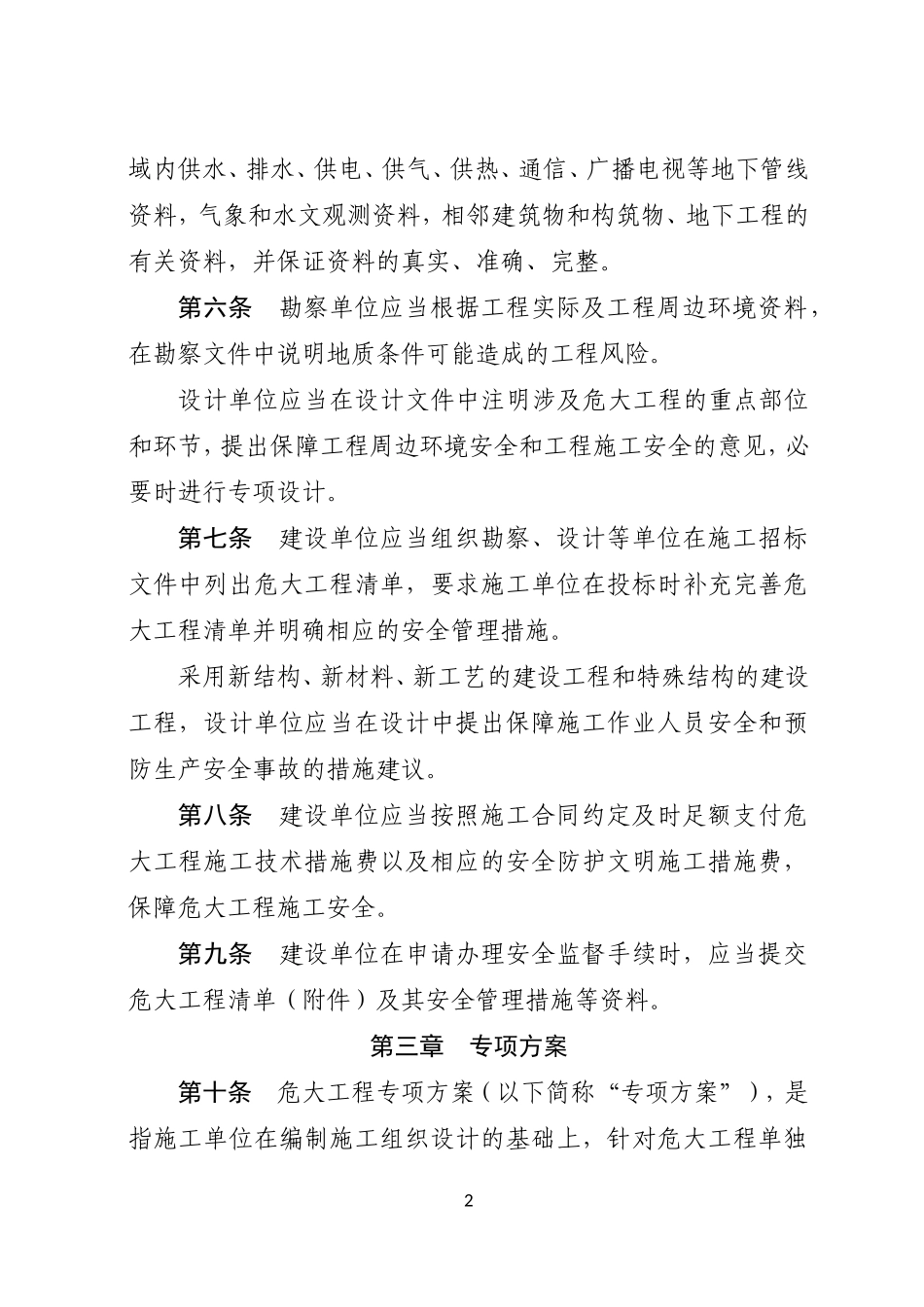 四川省危险性较大的分部分项工程安全管理规定实施细则(2019.03.01)(DOC29页)_第2页