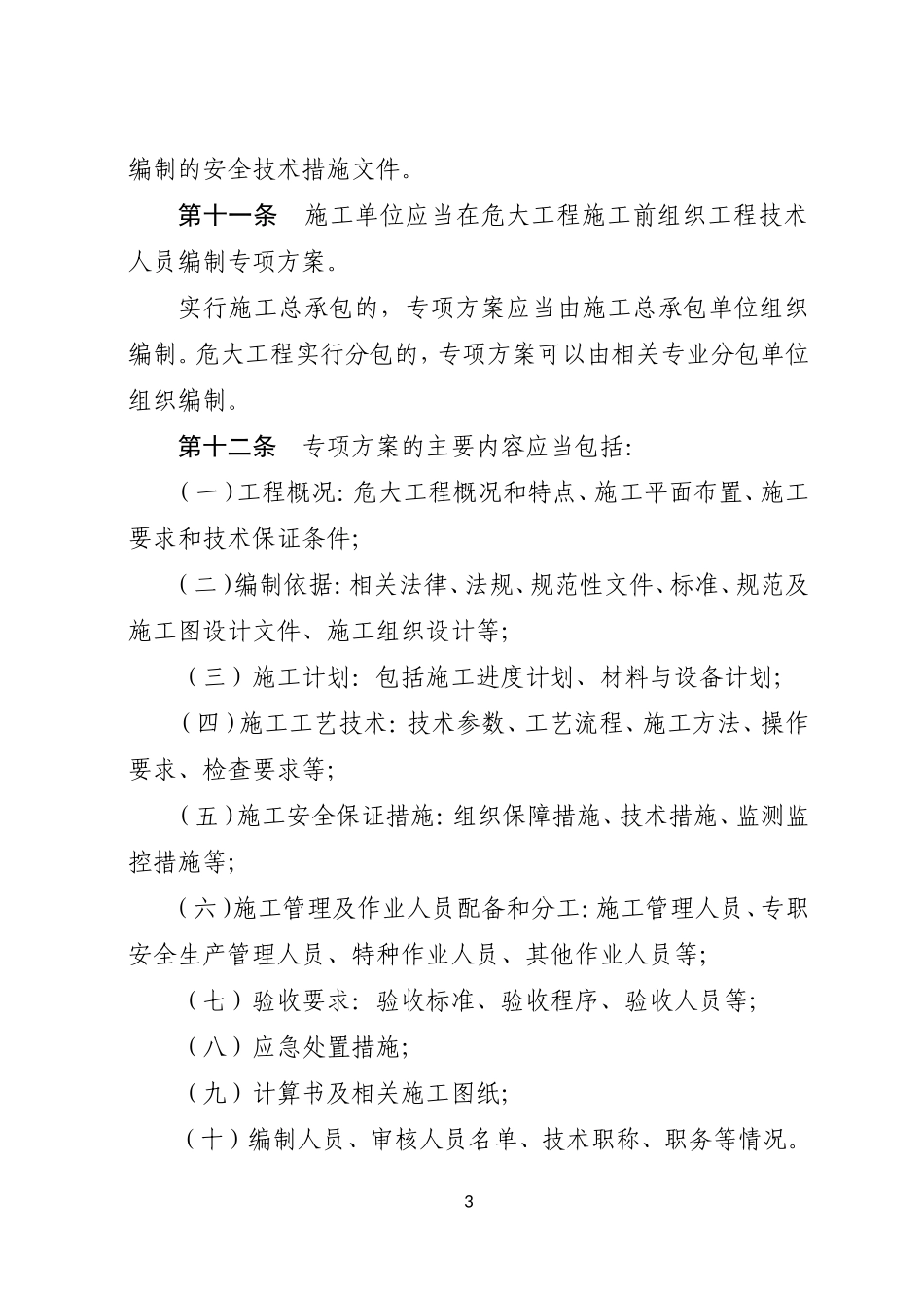 四川省危险性较大的分部分项工程安全管理规定实施细则(2019.03.01)(DOC29页)_第3页