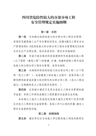 四川省危险性较大的分部分项工程安全管理规定实施细则(2019.03.01)(DOC29页)