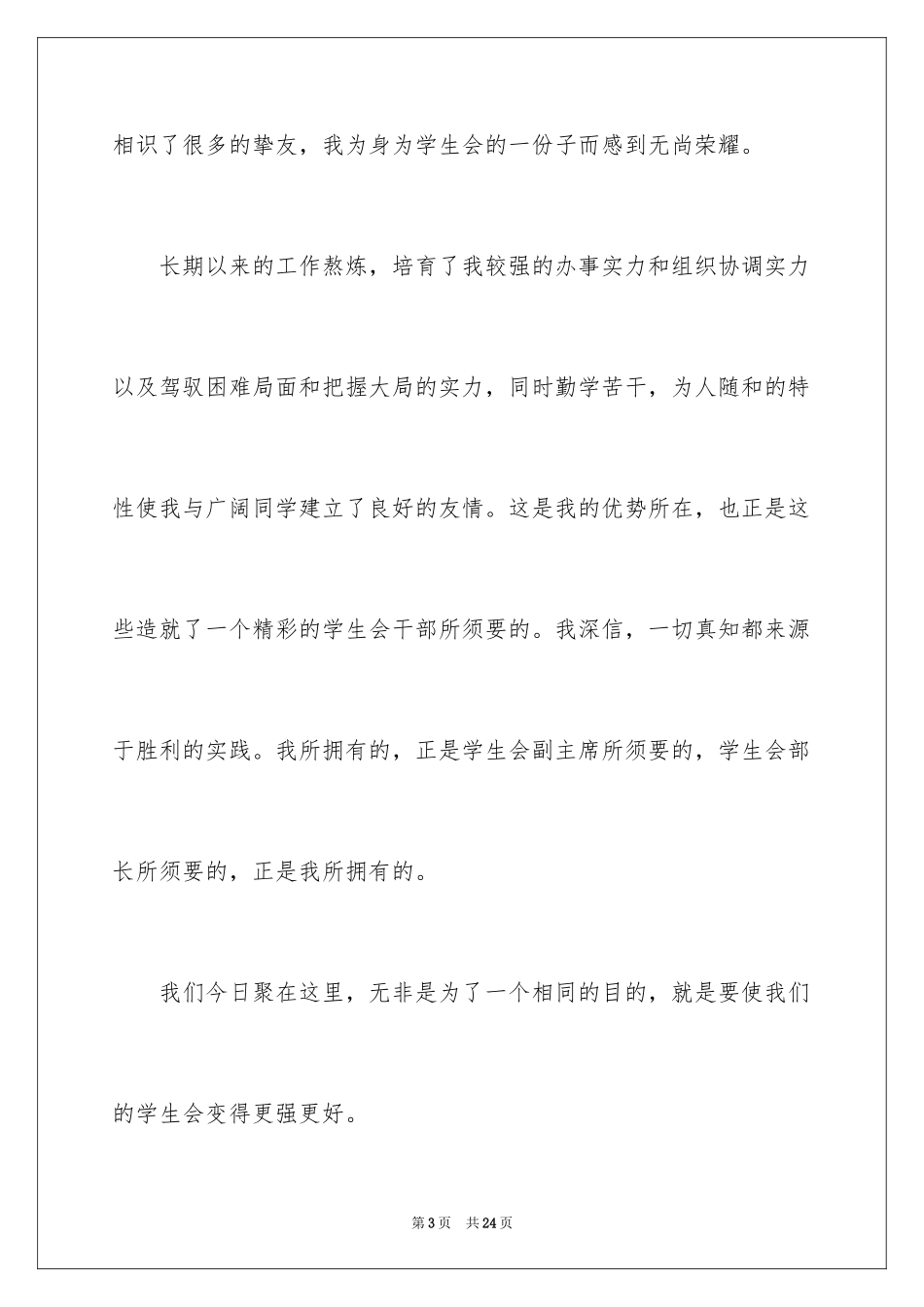 2024大学学生会竞选部长演讲稿_35_第3页