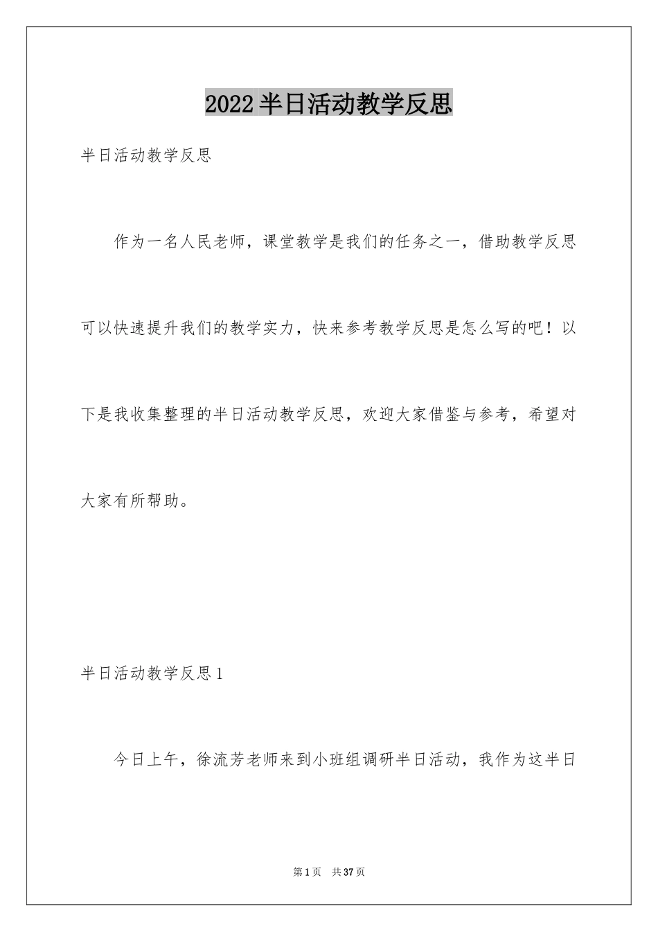 2024半日活动教学反思_第1页