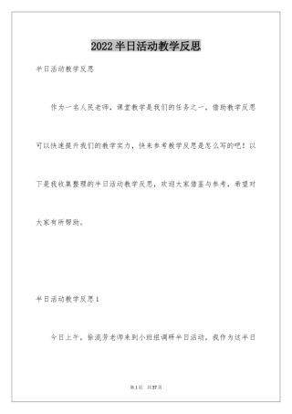 2024半日活动教学反思