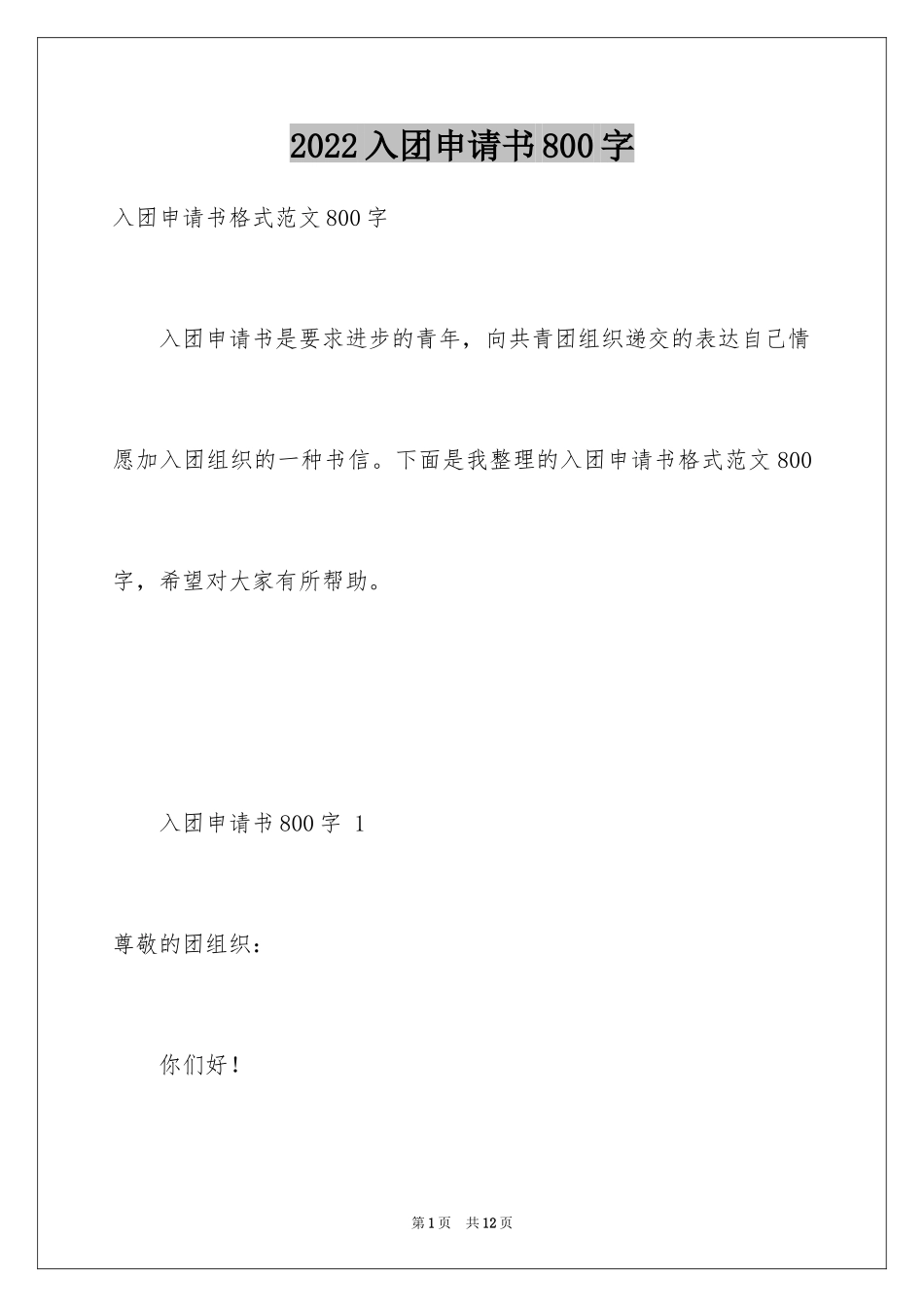 2024入团申请书800字 _第1页