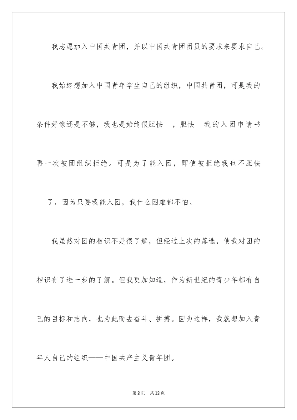 2024入团申请书800字 _第2页