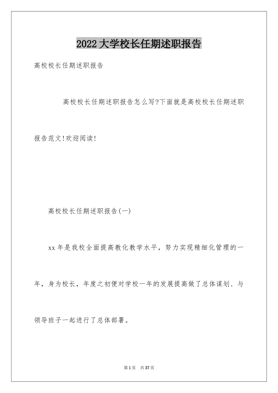 2024大学校长任期述职报告_第1页