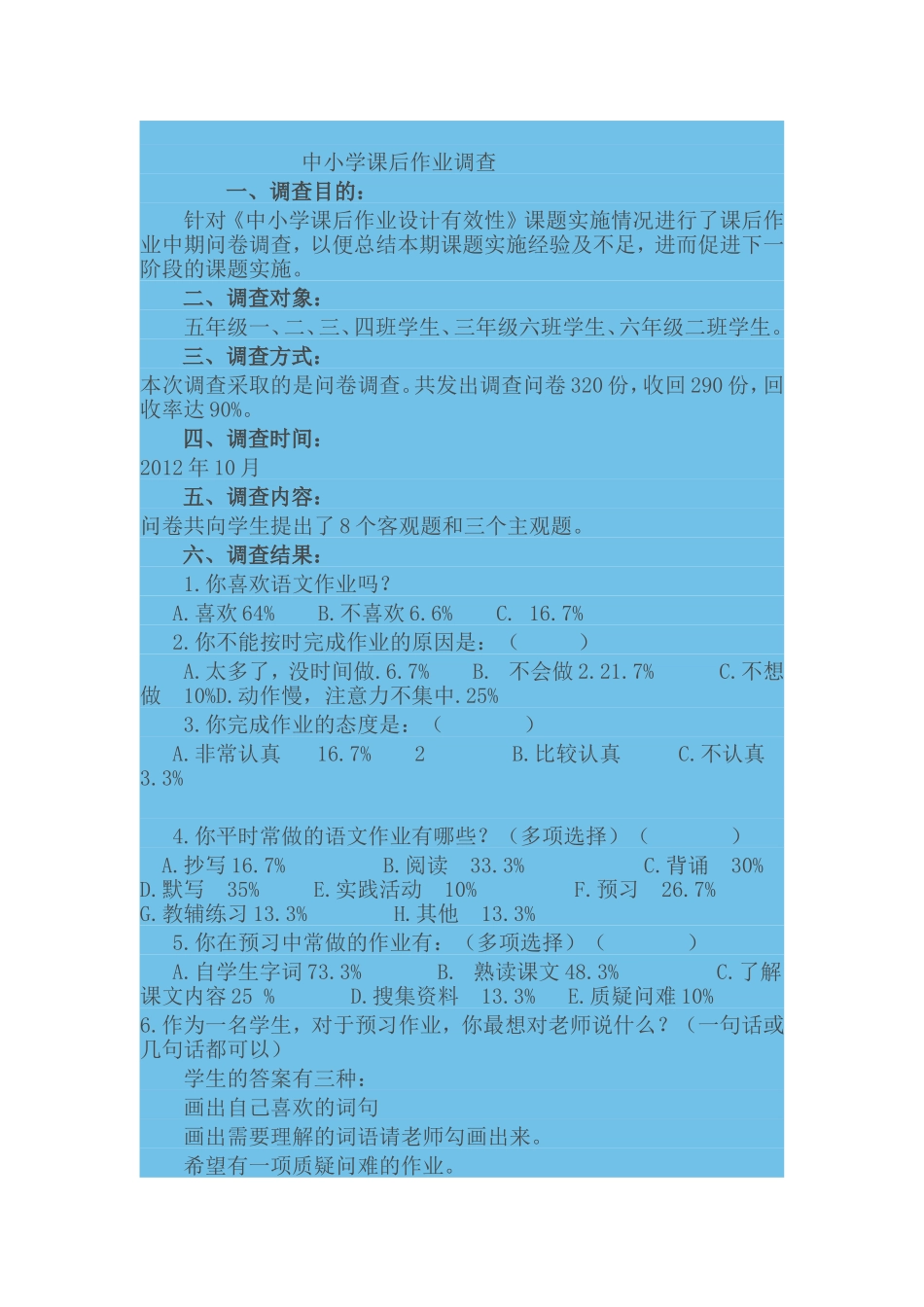 中小学课后作业调查_第1页