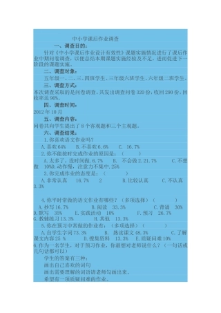 中小学课后作业调查