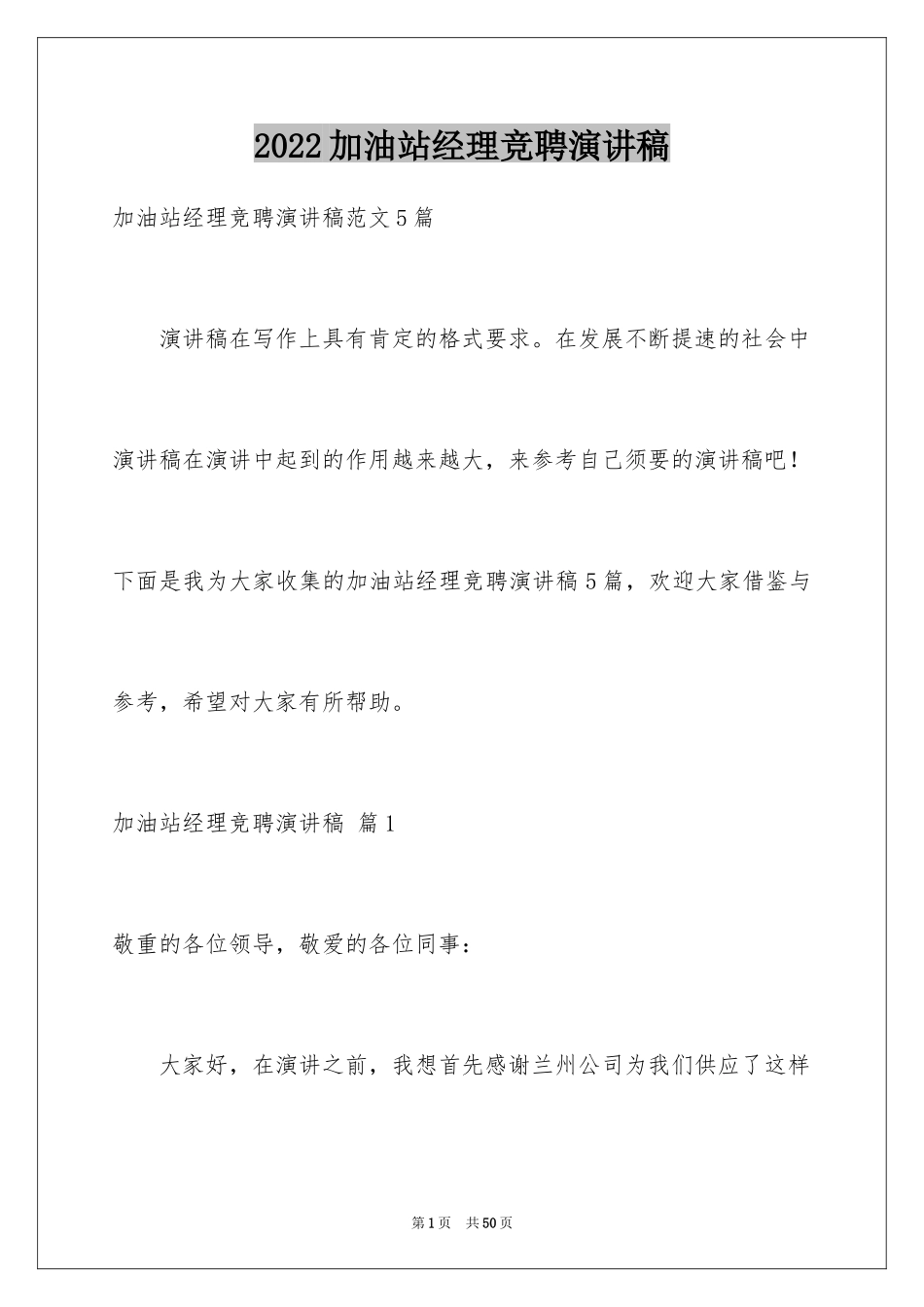 2024加油站经理竞聘演讲稿_66_第1页