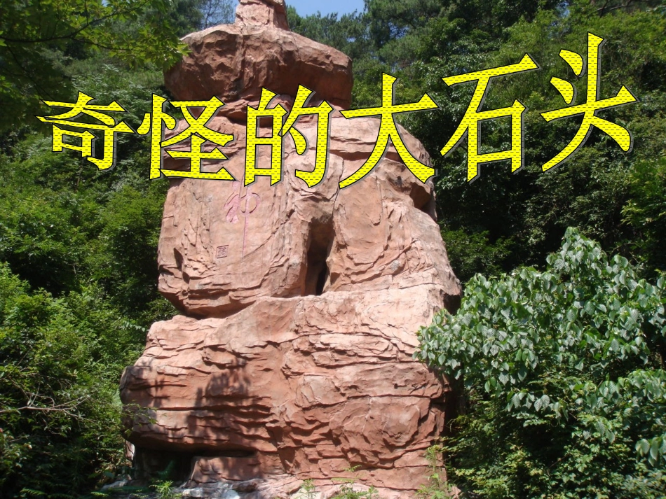 奇怪的大石头---_第1页