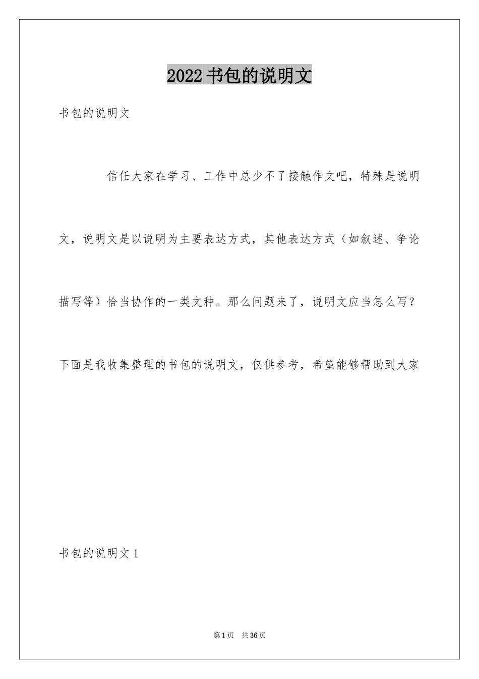 2024书包的说明文_第1页