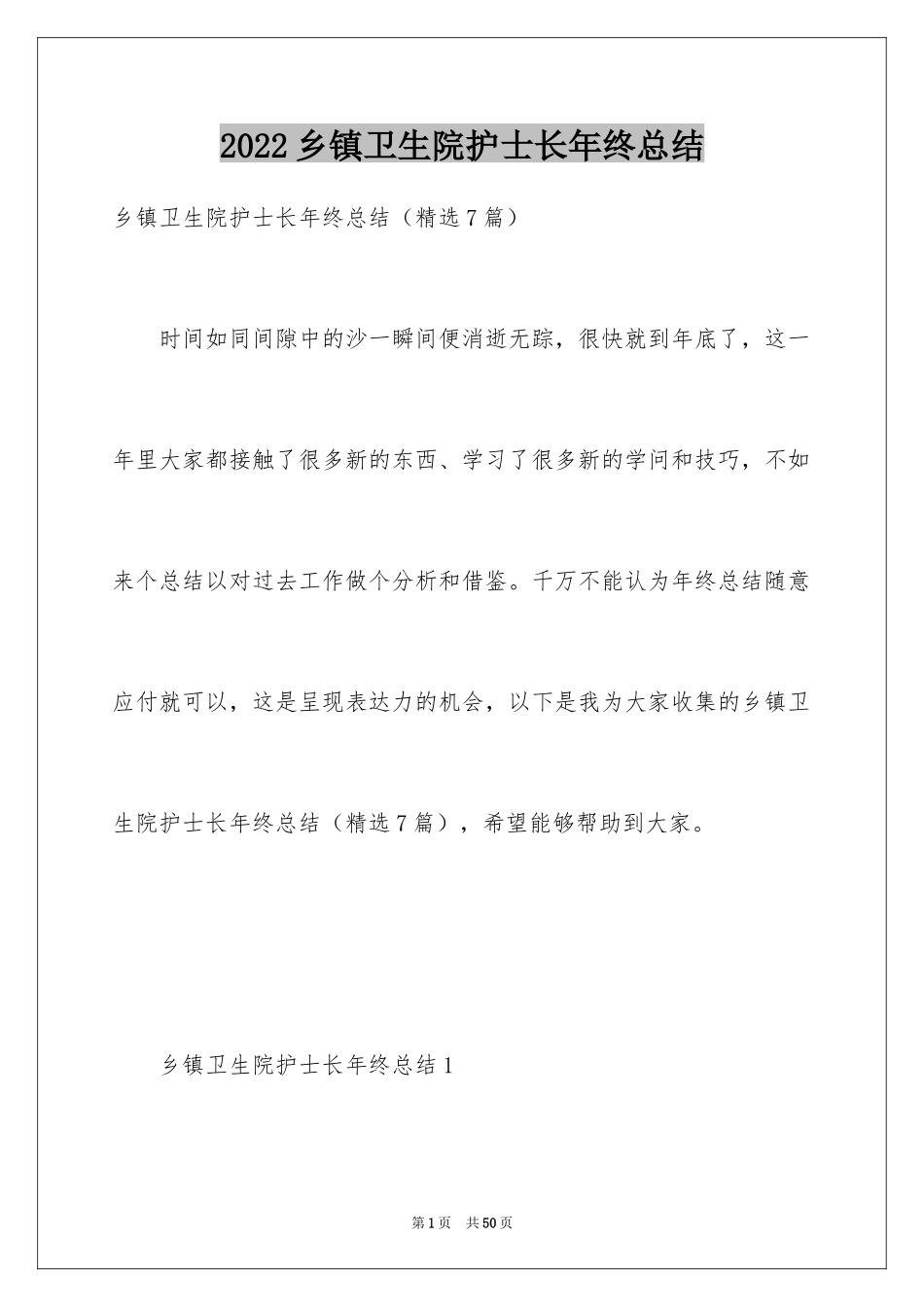 2024乡镇卫生院护士长年终总结_1_第1页