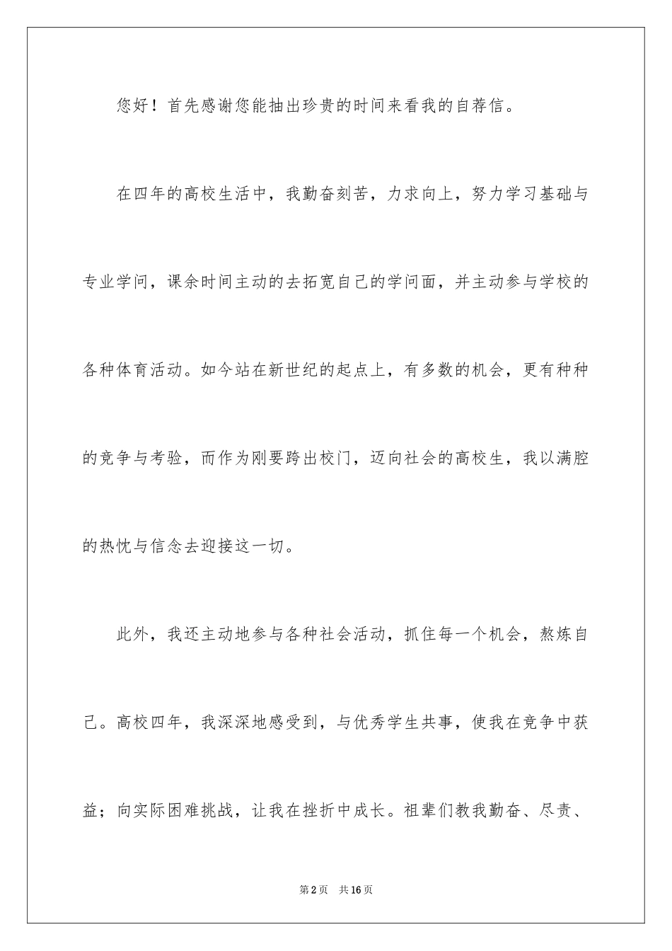 2024大学生个人自荐信_14_第2页