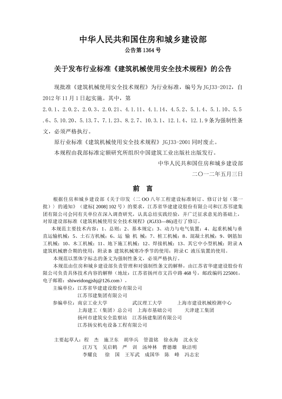 建筑机械使用安全技术规程(JGJ33-XXXX)_第1页