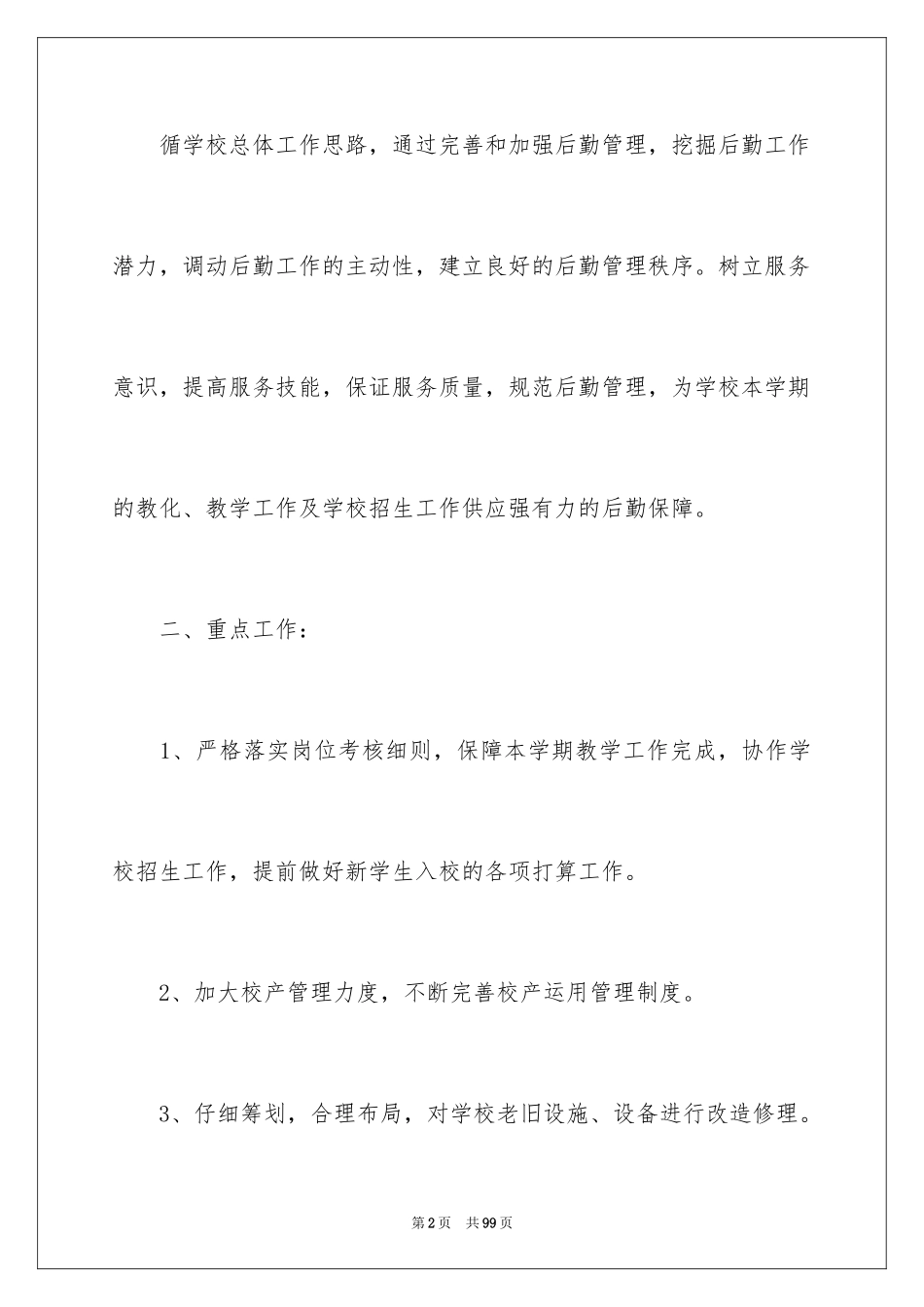 2024学校后勤工作计划_15_第2页