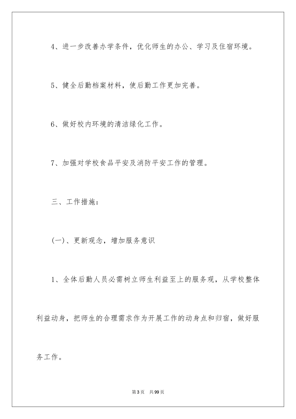 2024学校后勤工作计划_15_第3页