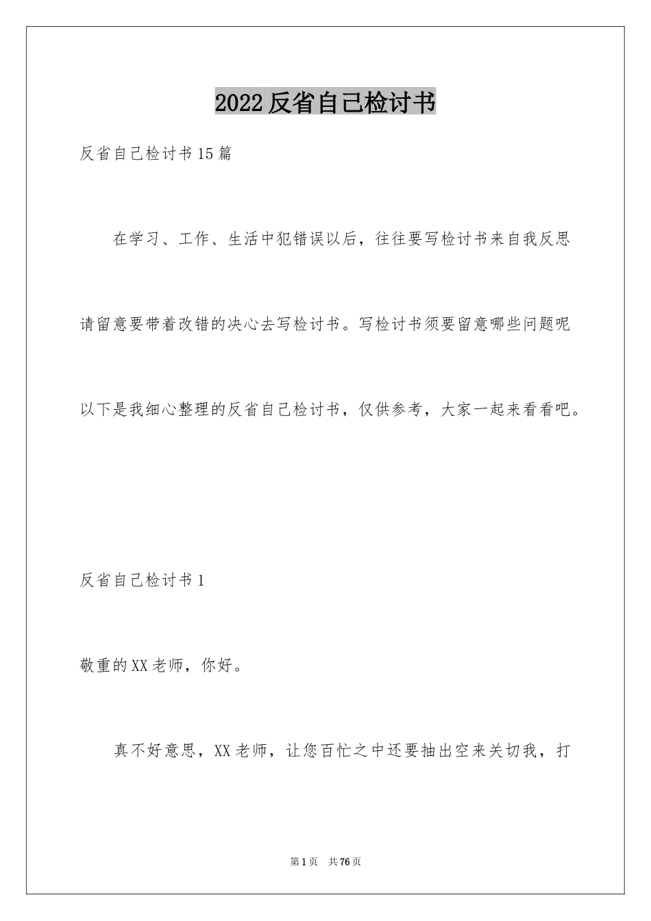 2024反省自己检讨书_4_第1页