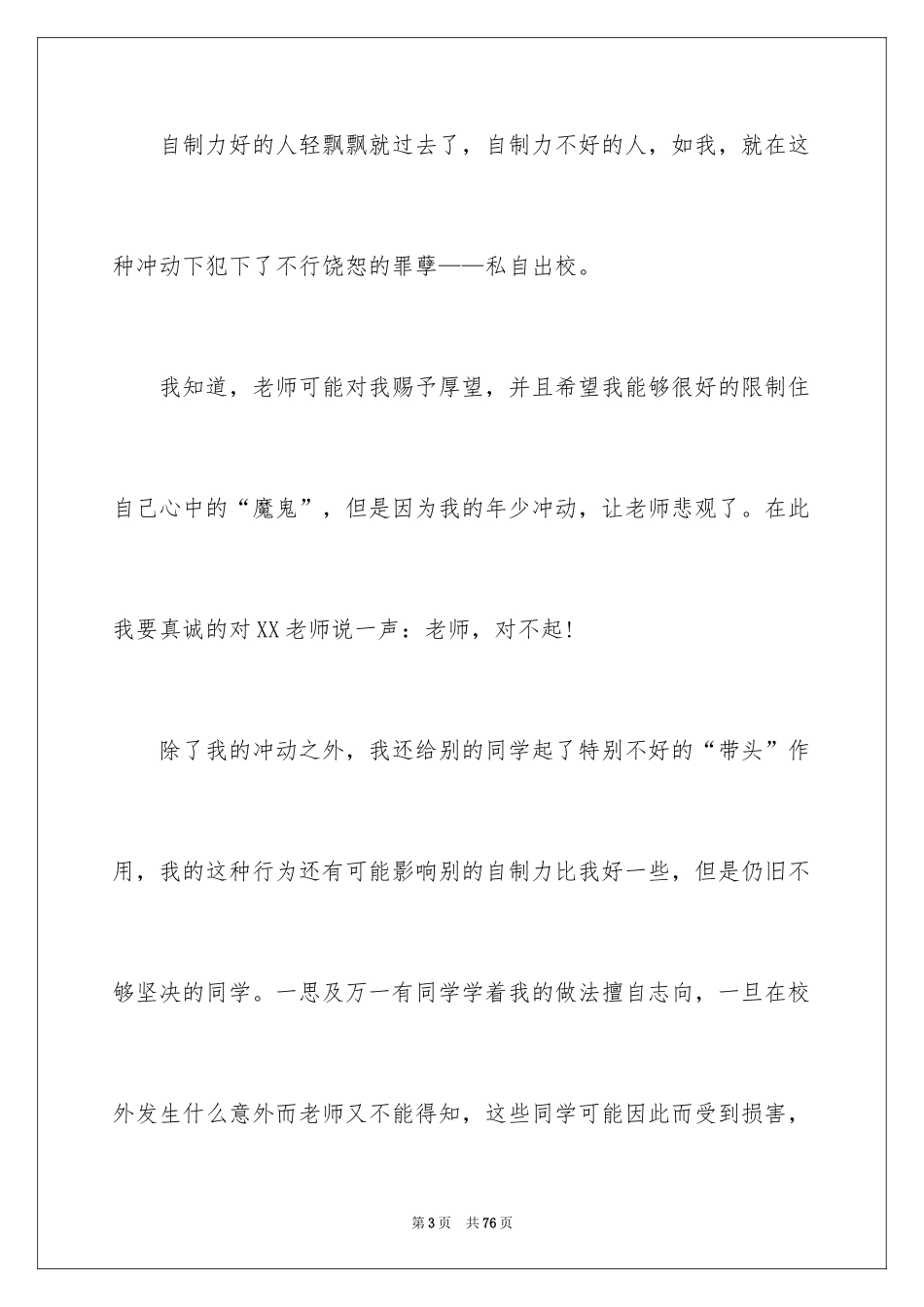 2024反省自己检讨书_4_第3页