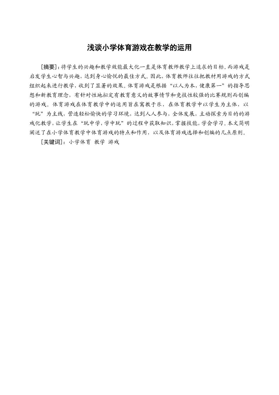 浅谈小学体育游戏在教学的运用_第1页