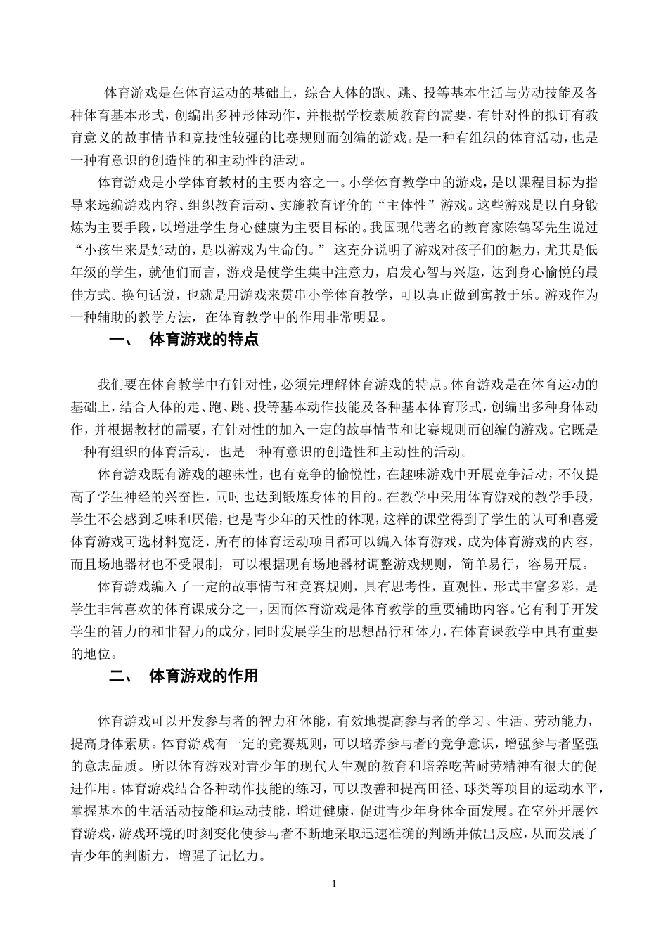 浅谈小学体育游戏在教学的运用_第2页