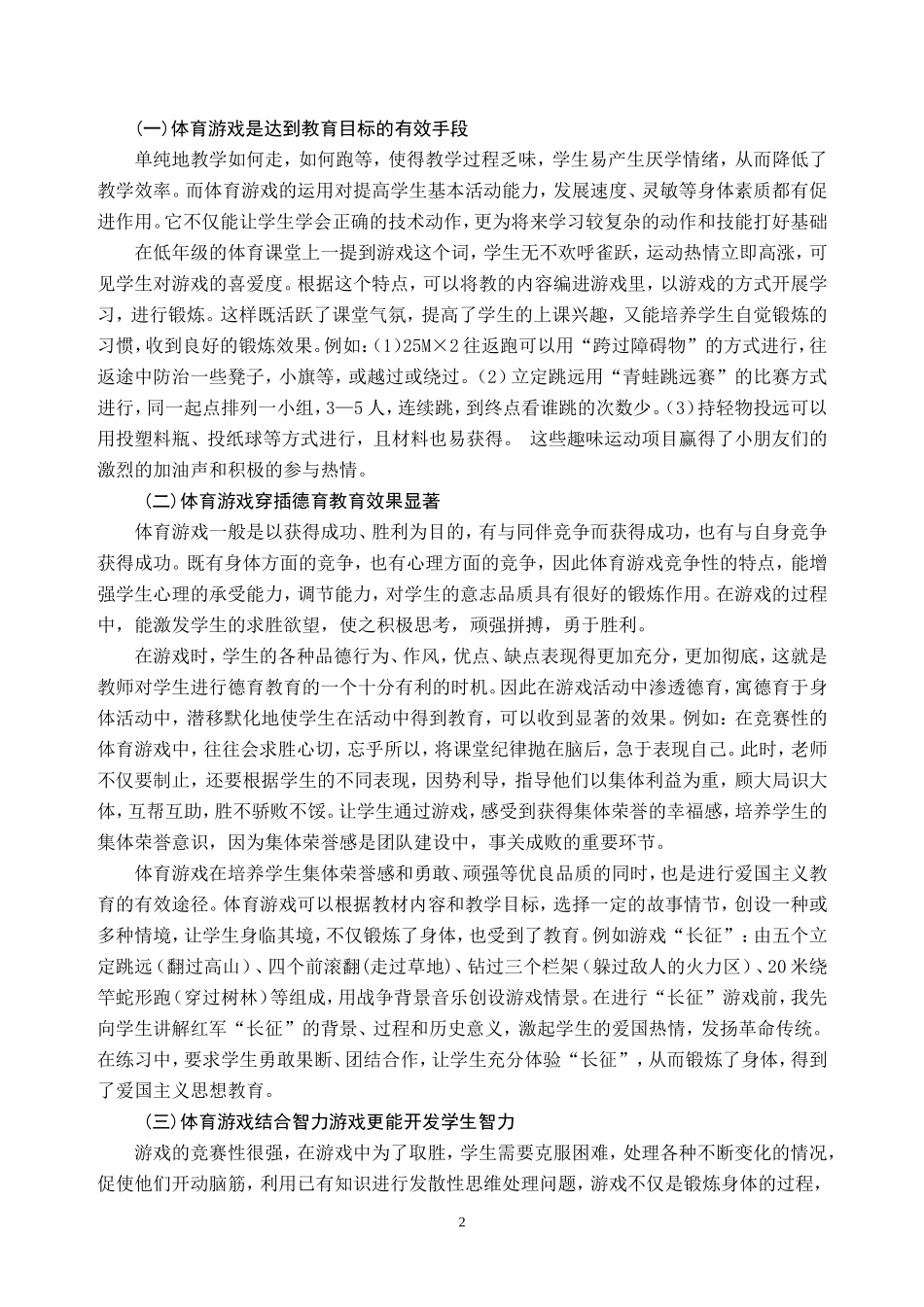 浅谈小学体育游戏在教学的运用_第3页