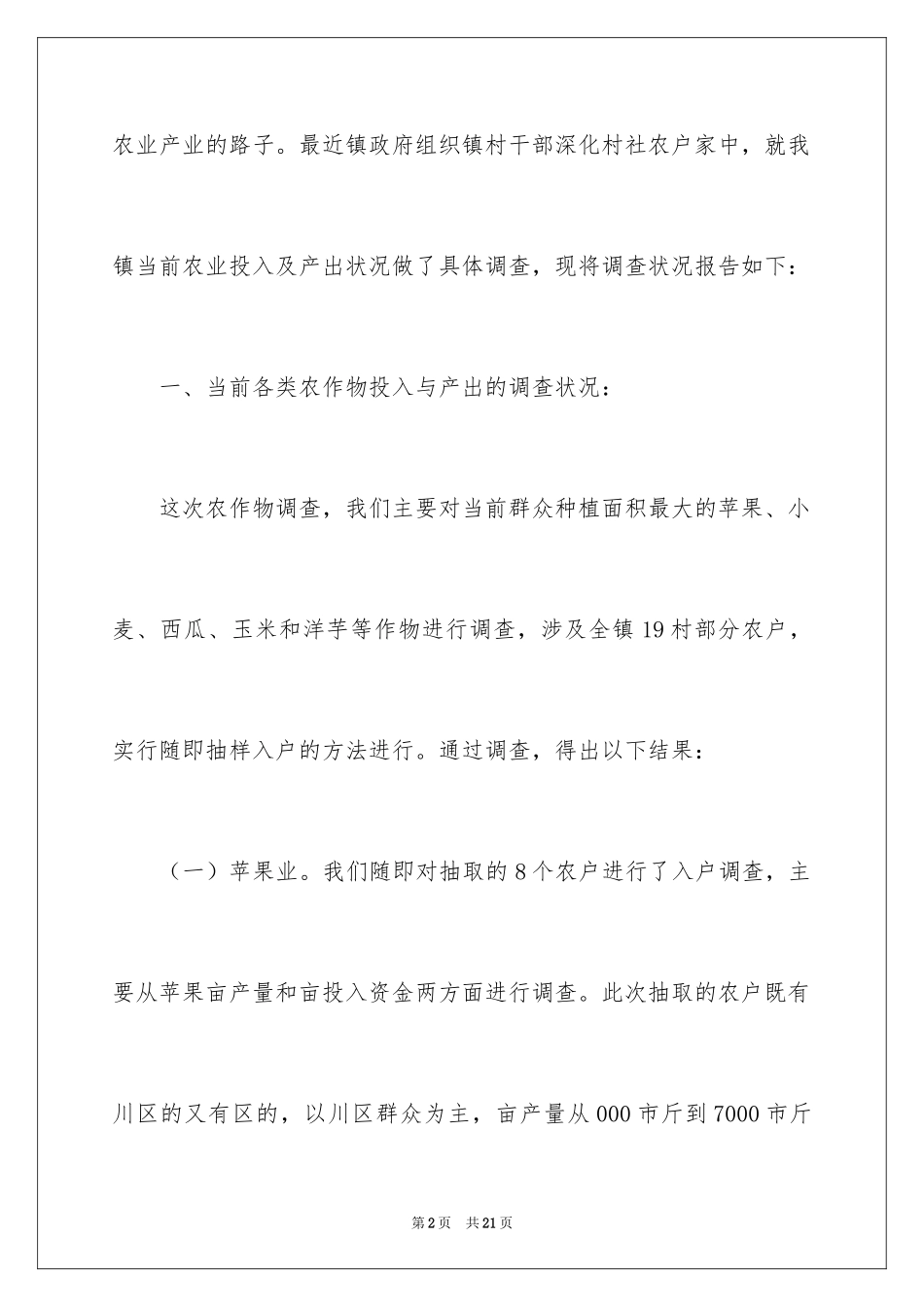 2024乡镇走农业产业化经营道路情况的调查报告_第2页