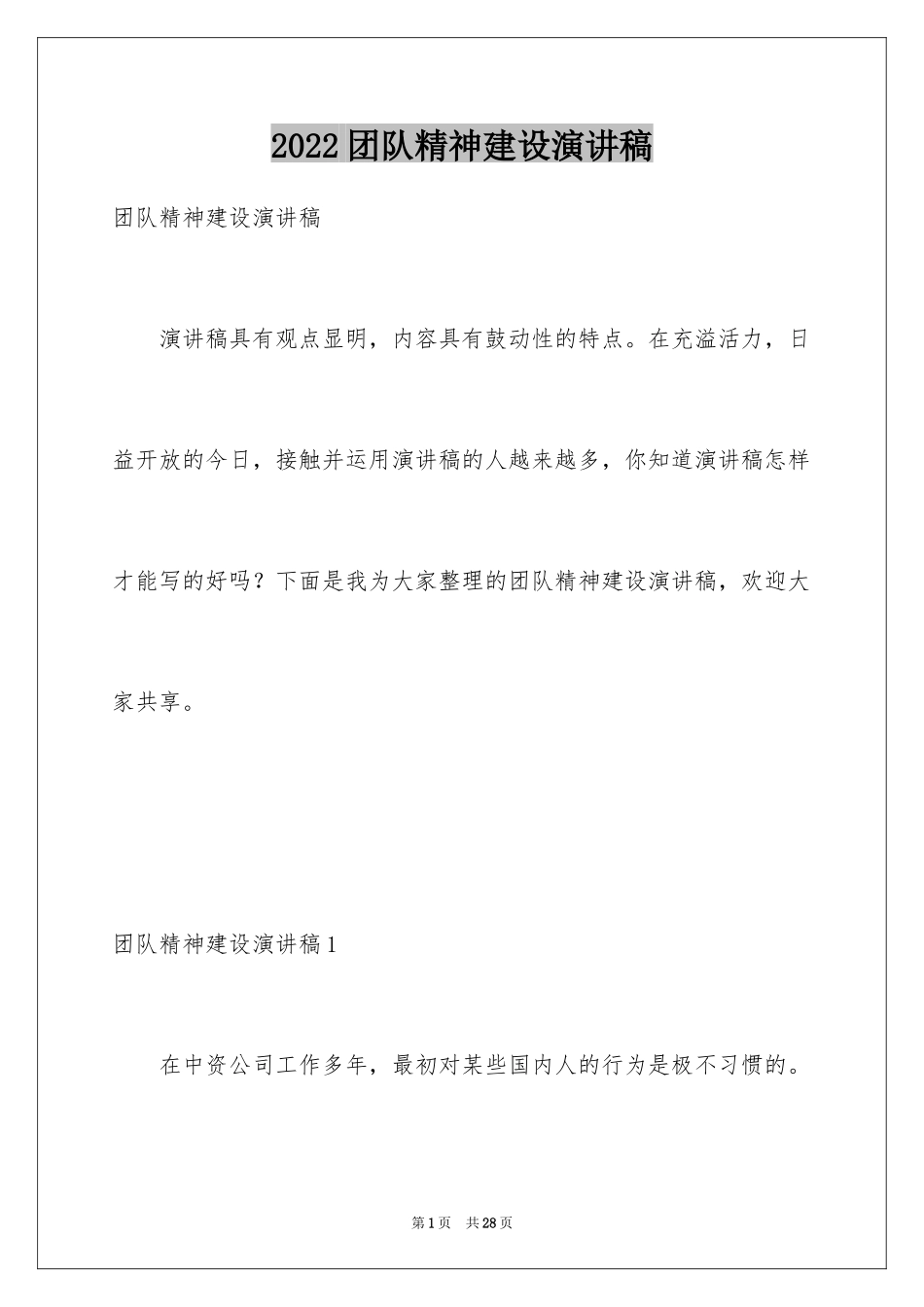 2024团队精神建设演讲稿_第1页